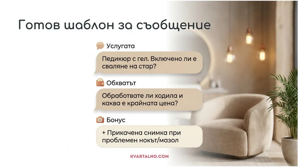 Инфографика с готов шаблон за съобщение преди записване за педикюр